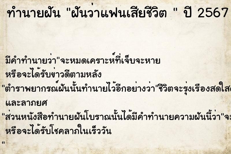 ทำนายฝันทำนายฝันฝันว่าแฟนเสียชีวิต